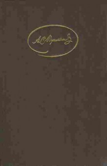 Книга Пушкин А.С. Сочинения в трёх томах Том 1, 11-10857, Баград.рф